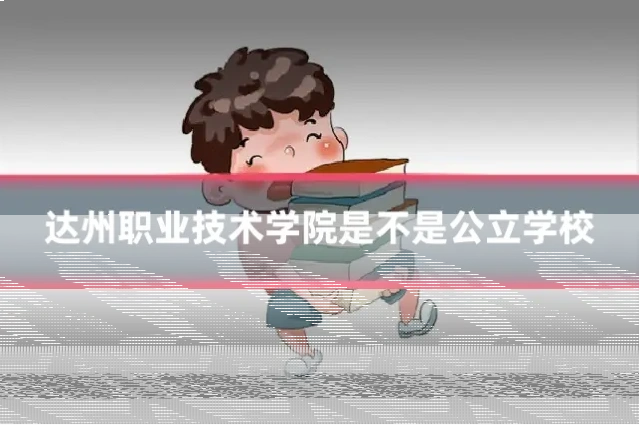 达州职业技术学院是不是公立学校
