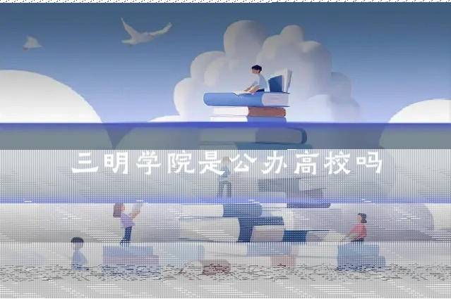 三明学院是公办高校吗