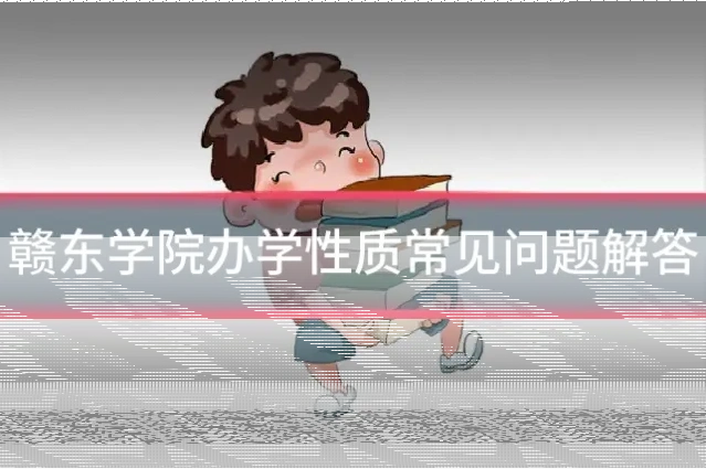 赣东学院办学性质常见问题解答