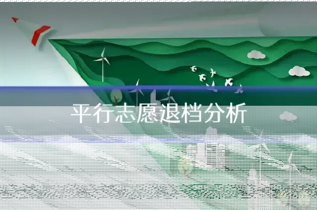 平行志愿退档分析