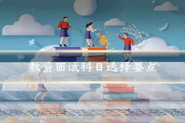 教资面试科目选择要点
