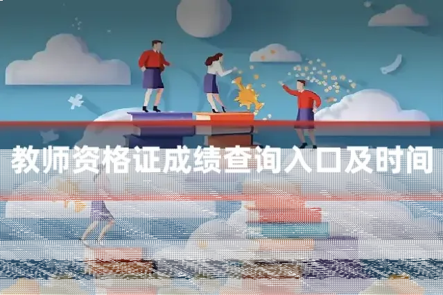 教师资格证成绩查询入口及时间