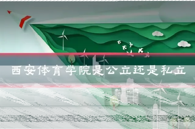 西安体育学院是公立还是私立