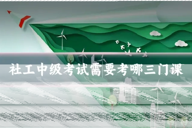 社工中级考试需要考哪三门课