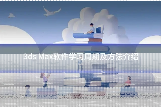 3ds Max软件学习周期及方法介绍