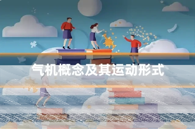 气机概念及其运动形式