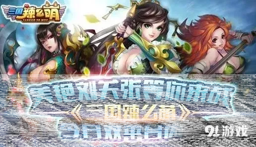 《三国辣么萌》美艳女将军团养成详解