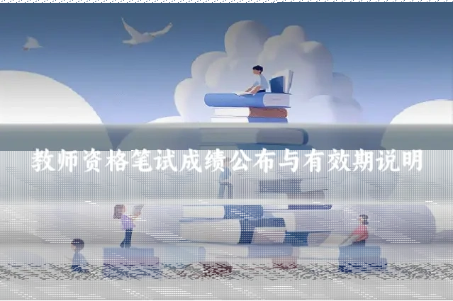 教师资格笔试成绩公布与有效期说明