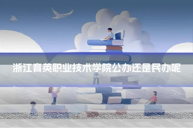 浙江育英职业技术学院公办还是民办呢