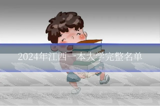 2024年江西一本大学完整名单