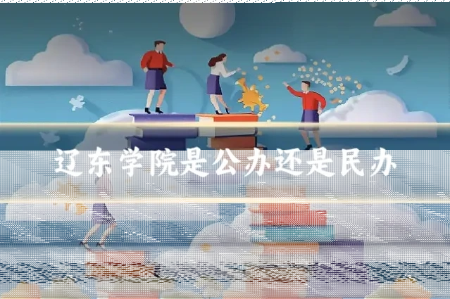辽东学院是公办还是民办