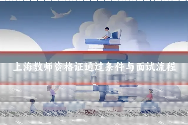 上海教师资格证通过条件与面试流程