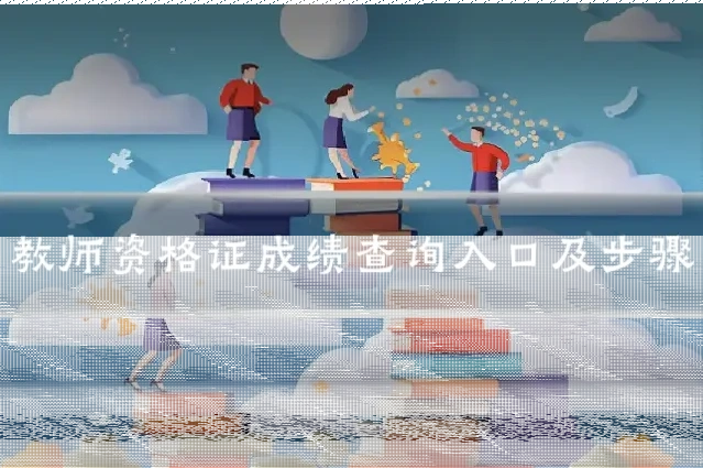 教师资格证成绩查询入口及步骤