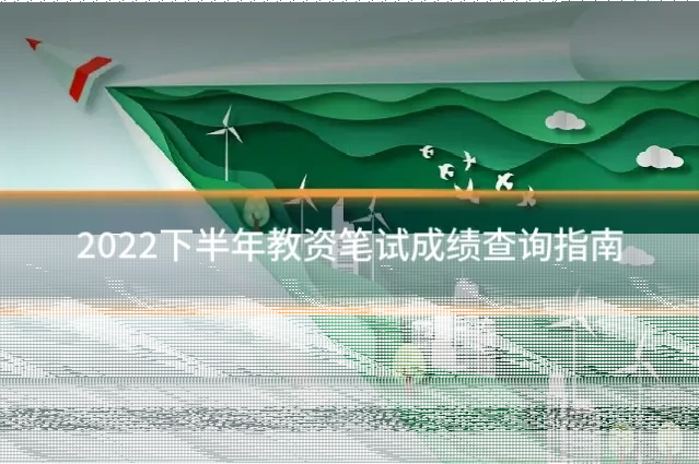 2022下半年教资笔试成绩查询指南