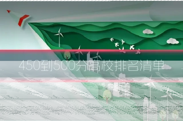 450到500分高校排名清单