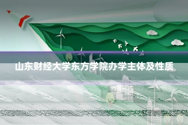 山东财经大学东方学院办学主体及性质