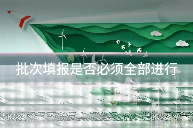 批次填报是否必须全部进行