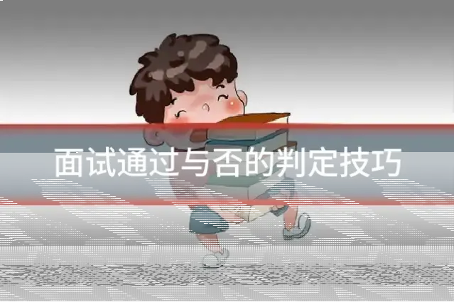 面试通过与否的判定技巧
