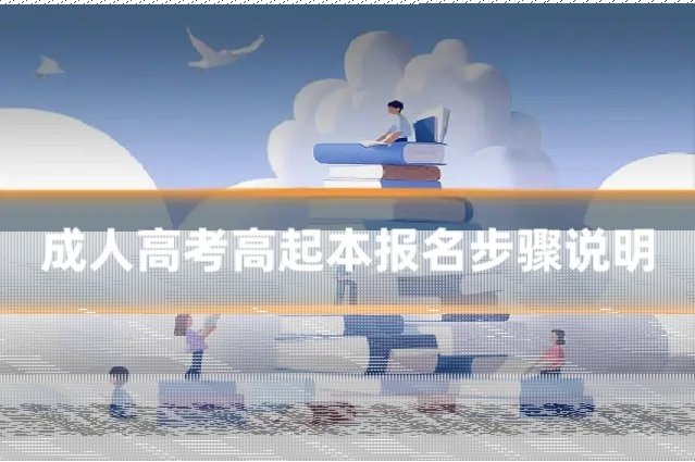 成人高考高起本报名步骤说明