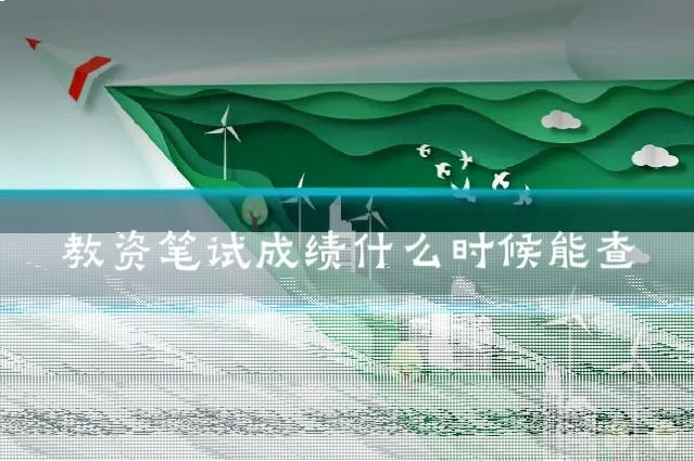 教资笔试成绩什么时候能查
