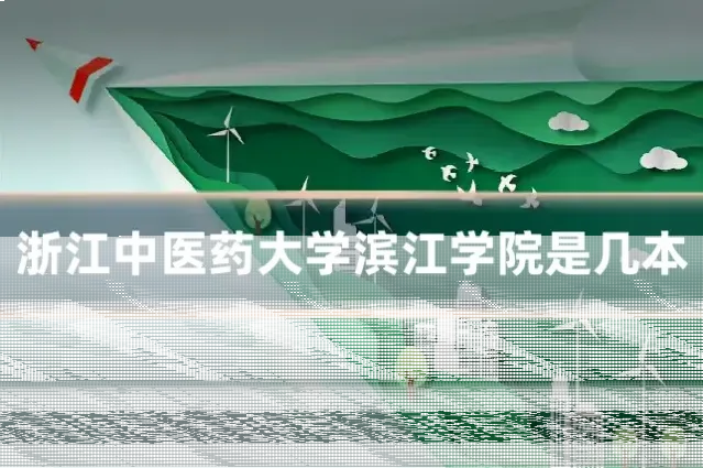 浙江中医药大学滨江学院是几本