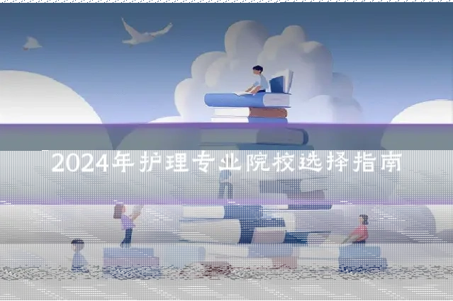 2024年护理专业院校选择指南