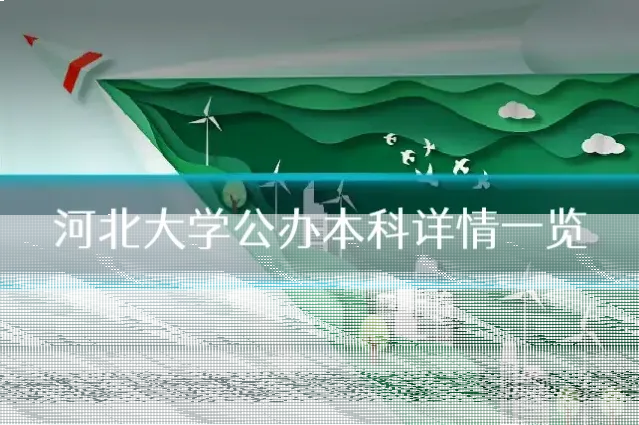 河北大学公办本科详情一览