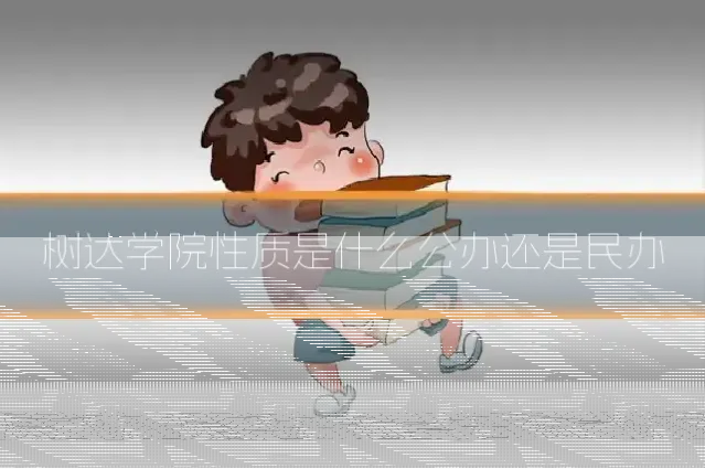 树达学院性质是什么公办还是民办