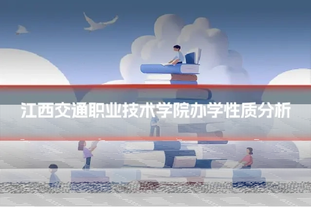 江西交通职业技术学院办学性质分析