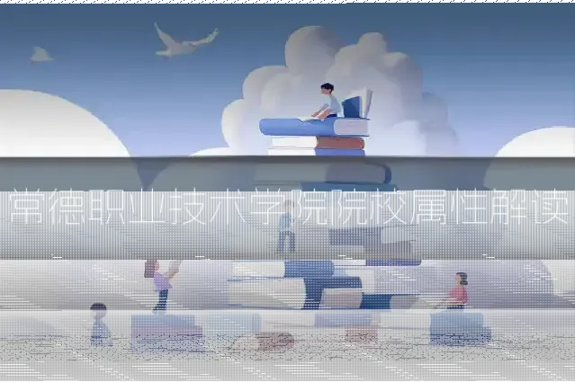常德职业技术学院院校属性解读