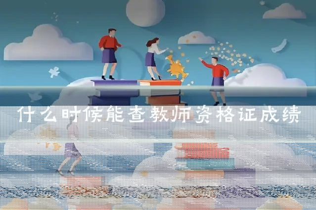什么时候能查教师资格证成绩