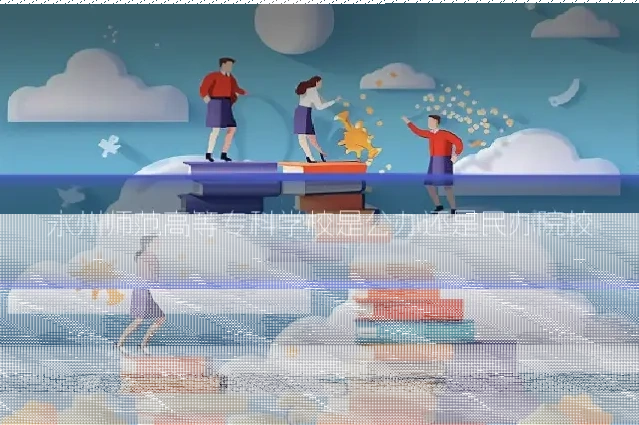 永州师范高等专科学校是公办还是民办院校