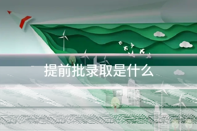 提前批录取是什么