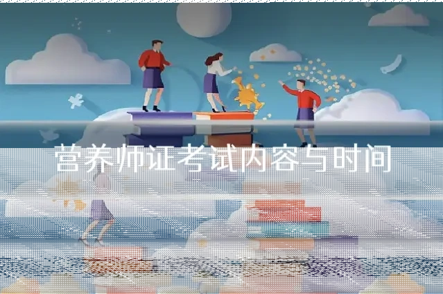 营养师证考试内容与时间