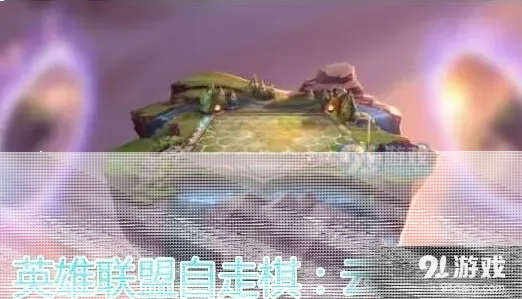 英雄联盟云顶之弈