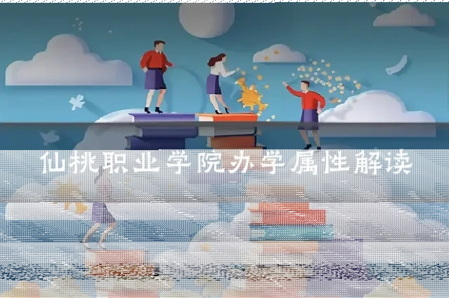 仙桃职业学院办学属性解读