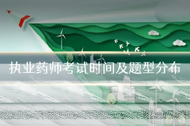 执业药师考试时间及题型分布