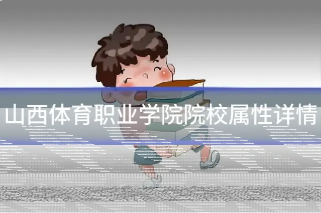 山西体育职业学院院校属性详情