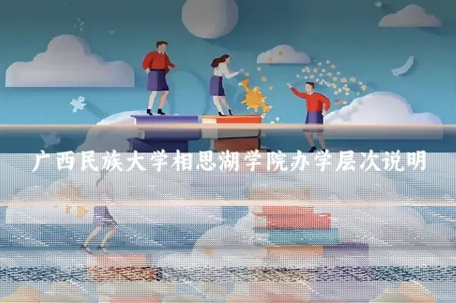 广西民族大学相思湖学院办学层次说明