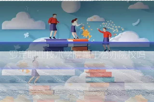 罗定职业技术学院属于公办院校吗