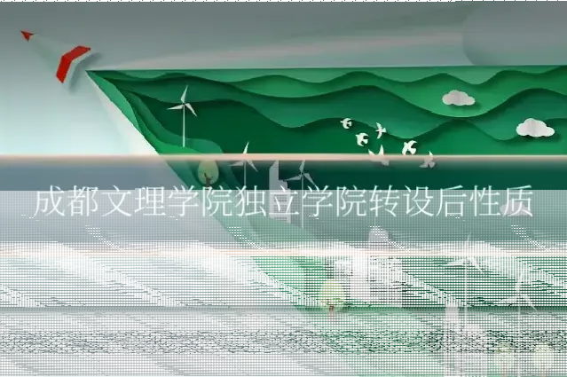 成都文理学院独立学院转设后性质