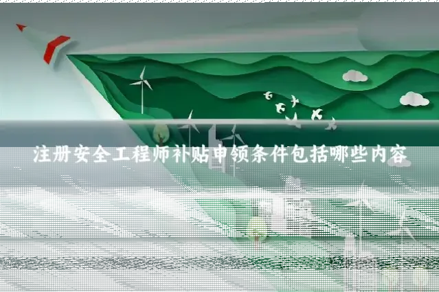注册安全工程师补贴申领条件包括哪些内容