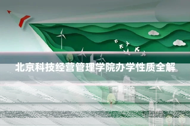 北京科技经营管理学院办学性质全解