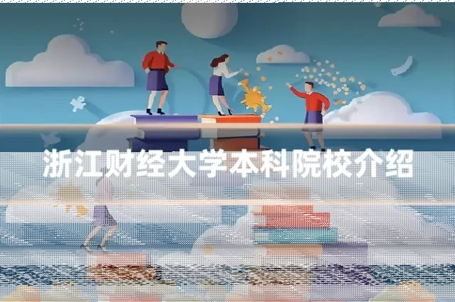 浙江财经大学本科院校介绍