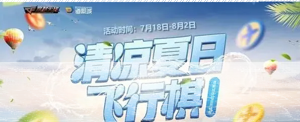 飞行棋清凉夏日