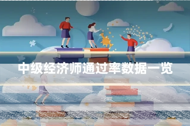 中级经济师通过率数据一览