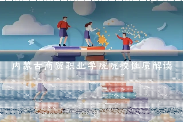 内蒙古商贸职业学院院校性质解读