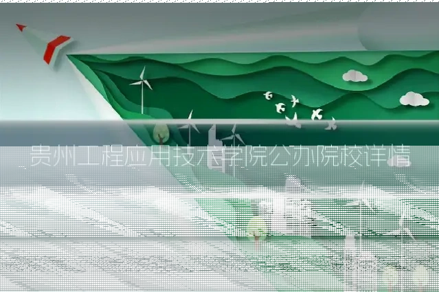 贵州工程应用技术学院公办院校详情