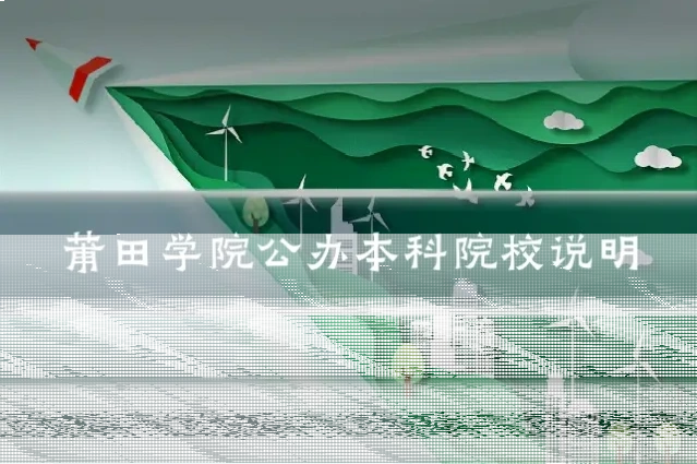 莆田学院公办本科院校说明