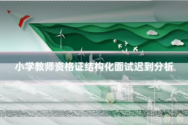 小学教师资格证结构化面试迟到分析